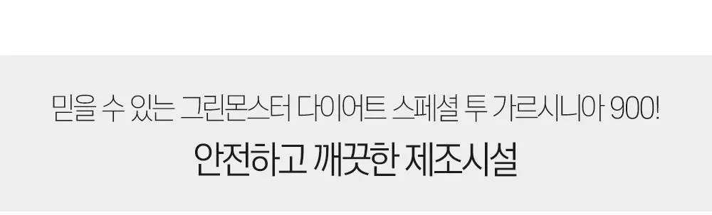 [체지방 감소] 그린몬스터 다이어트 스페셜2 가르시니아 900 112정 (2개월분) 상세페이지 28